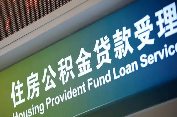 广饶公积金封存提取（2020公积金封存提取新政策）